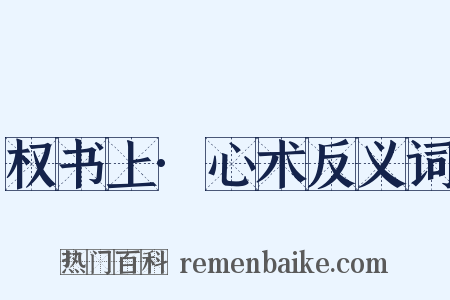 权书上·心术反义词是什么意思的图片